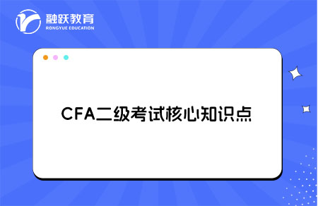 CFA二級(jí)考試有哪些核心知識(shí)點(diǎn)？