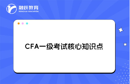 CFA一級(jí)考試有哪些核心知識(shí)點(diǎn)？