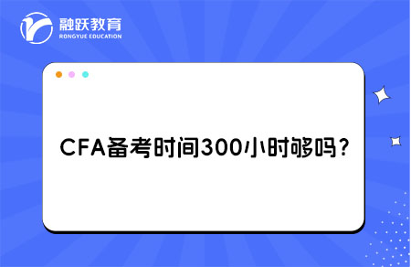 CFA備考時(shí)間300小時(shí)夠嗎？非金融背景考生需注意這些坑
