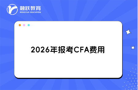 2026年報(bào)考CFA費(fèi)用