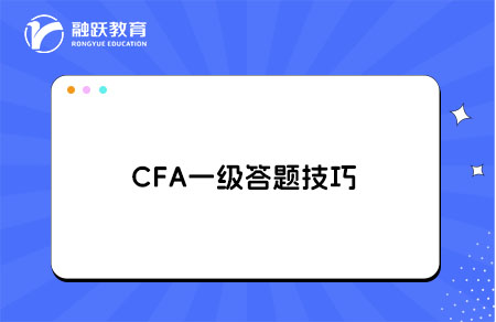 CFA一級(jí)答題技巧：如何在考試時(shí)間內(nèi)完成全部題目？