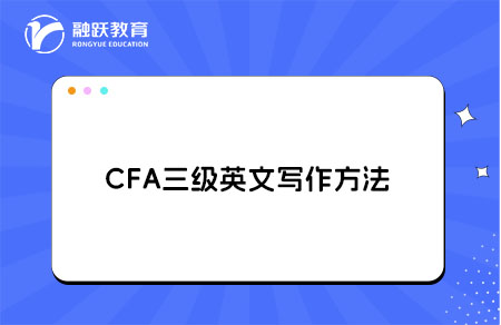 CFA三級(jí)英文寫作方法