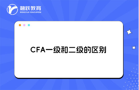 cfa一級和二級的區(qū)別