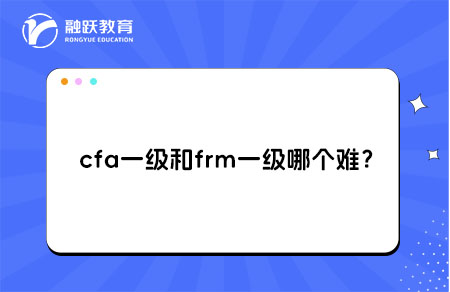 cfa一級(jí)和frm一級(jí)哪個(gè)難