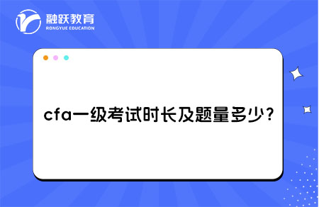 cfa一級(jí)考試時(shí)長(zhǎng)及題量