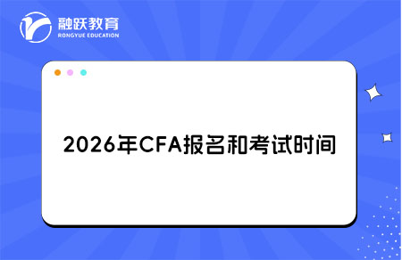 2026年CFA報名考試時間