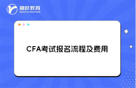 CFA考試報(bào)名流程及費(fèi)用