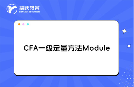 cfa一級(jí)定量方法