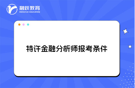 特許金融分析師報(bào)考條件