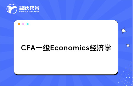 CFA一級Economics