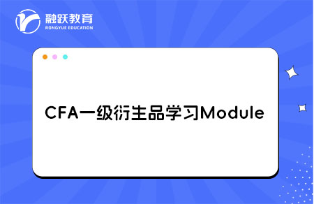 CFA一級衍生品學(xué)習(xí)