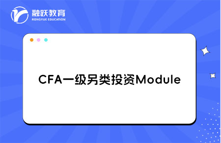 CFA一級另類投資Module