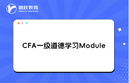 CFA一級道德學(xué)習(xí)