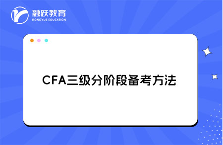 CFA三級(jí)分階段備考方法