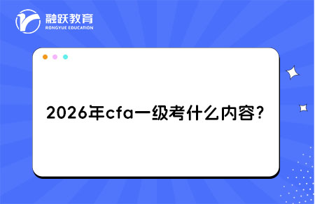 2026年cfa一級(jí)內(nèi)容
