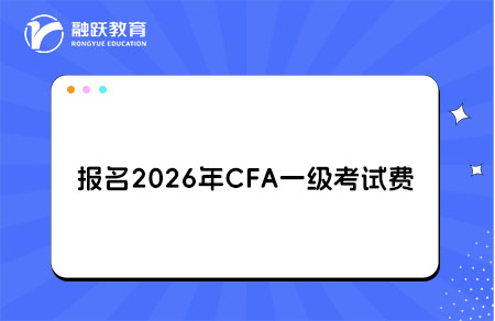 報名2026年CFA一級考試