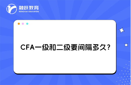 CFA一級和二級中間要間隔多久？