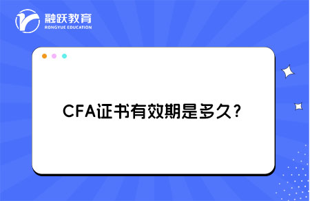 CFA證書有效期是多久？