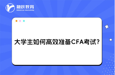 大學(xué)生如何高效準(zhǔn)備CFA考試？