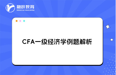 CFA一級經(jīng)濟(jì)學(xué)例題解析fiscal policy,market share