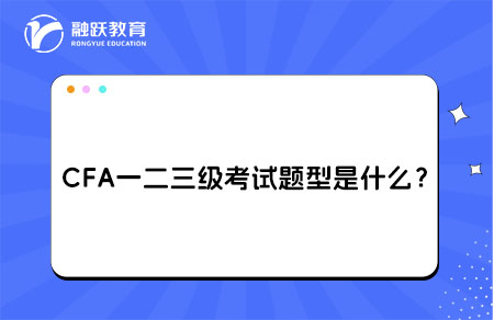 CFA一二三級考試題型是什么？