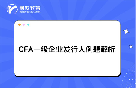 CFA一級企業(yè)發(fā)行人例題解析discount rate,external credit
