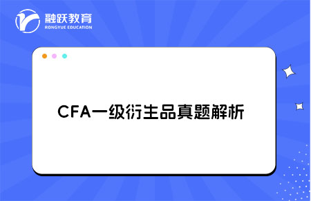 CFA一級衍生品真題解析derivative market